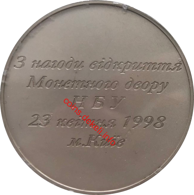 З нагоди відкриття Монетного двору НБУ