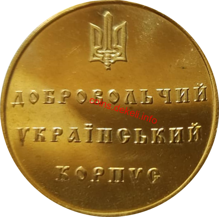 За оборону Донбасу - Добровольчий український корпус