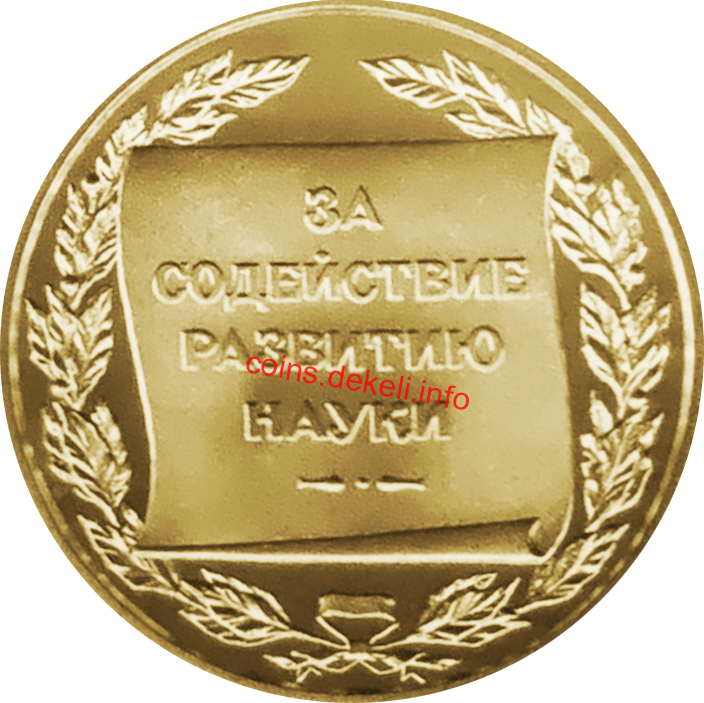 За сприяння розвитку науки