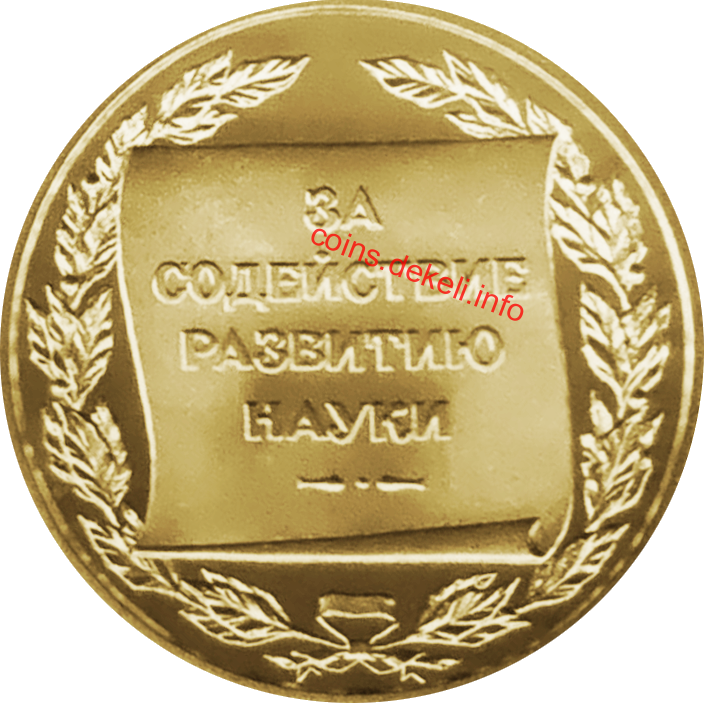 За сприяння розвитку науки