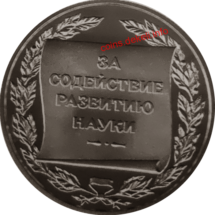 За сприяння розвитку науки