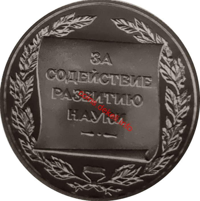 За сприяння розвитку науки