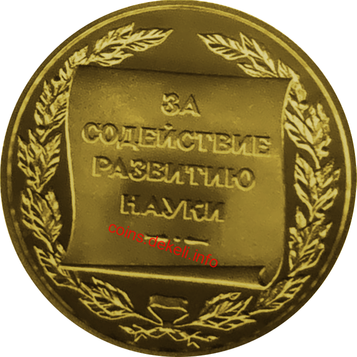 За сприяння розвитку науки