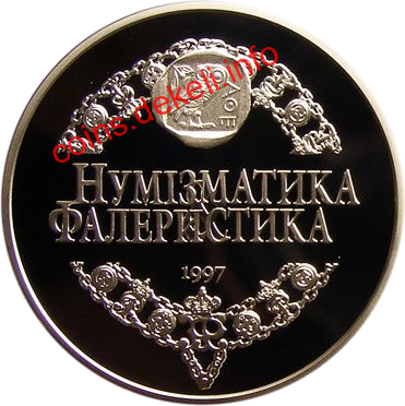 Журнал 'Нумізматика і Фалеристика' 10 років