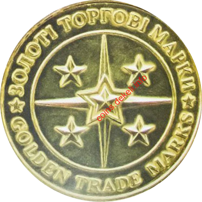 Золоті торгові марки - Бізнес-олімп