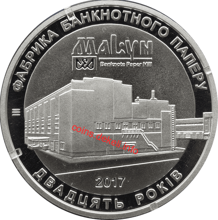 Фабрика банкнотного паперу. 20 років