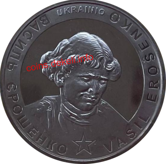 Василь Єрошенко