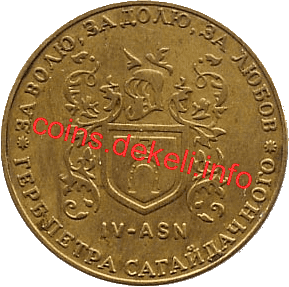 4. Герб Петра Сагайдачного IV-ASN