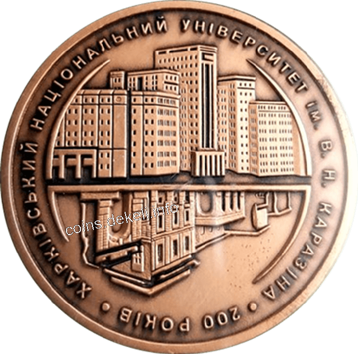 Харківський національний університет ім. Каразіна. 200 років