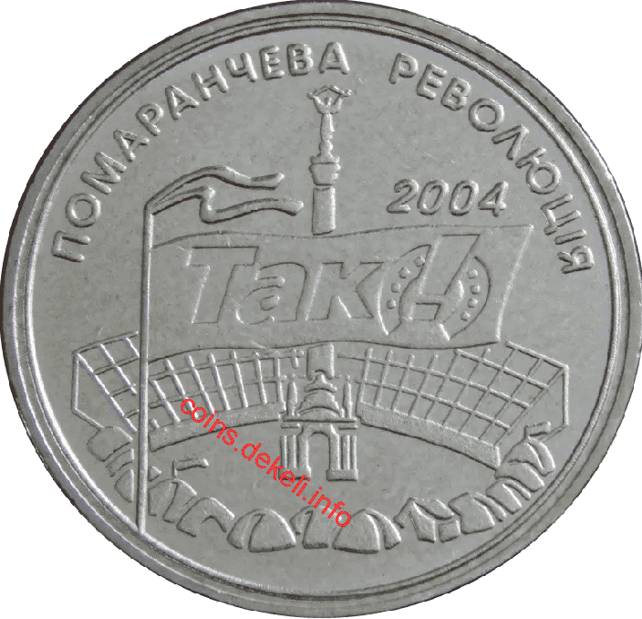 Поморанчевая революція 2004 р.