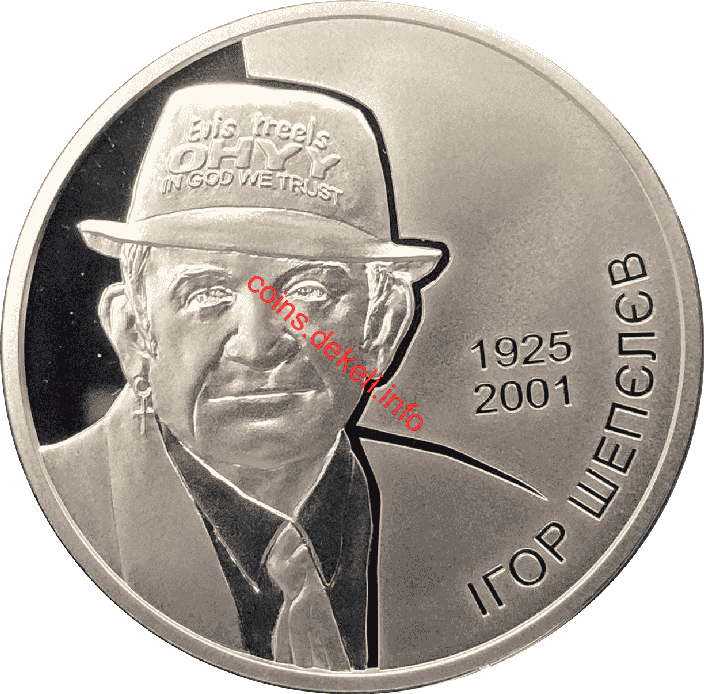 Стиляга (Ігор Шепелєв)