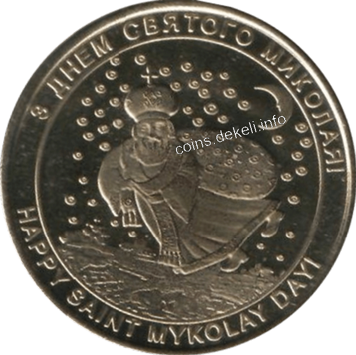 З днем святого Миколая