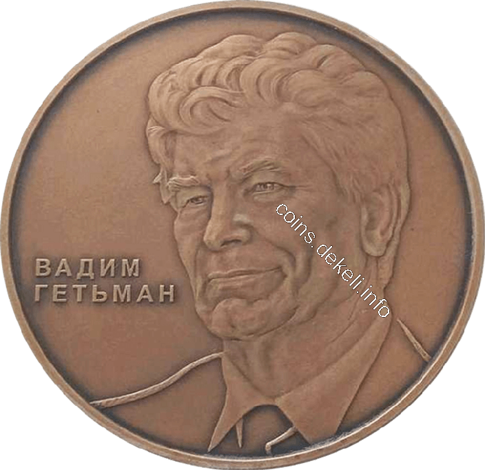 Вадим Гетьман