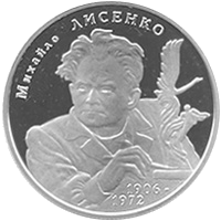 Михайло Лисенко