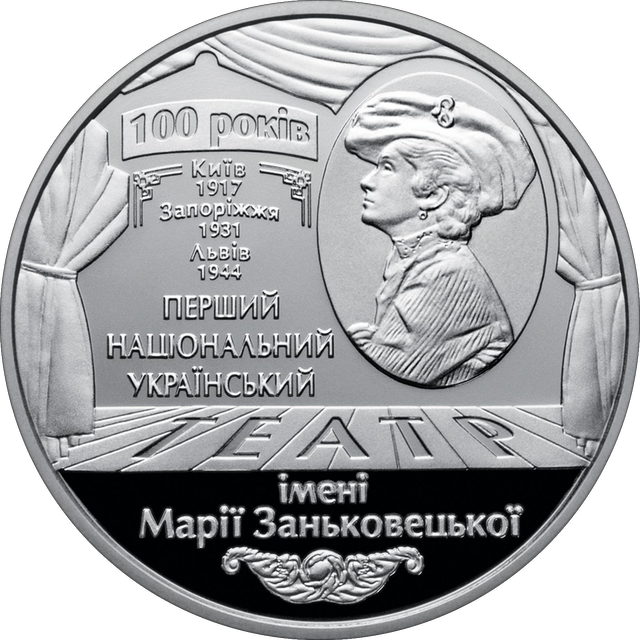 100 років Національному академічному українському драматичному театру імені Марії Заньковецької