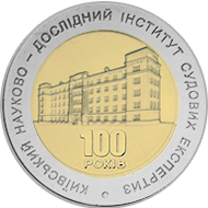 100 років Київському науково-дослідному інституту судових експертиз