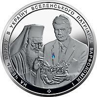 На честь візиту в Україну Вселенського Патріарха Варфоломія І