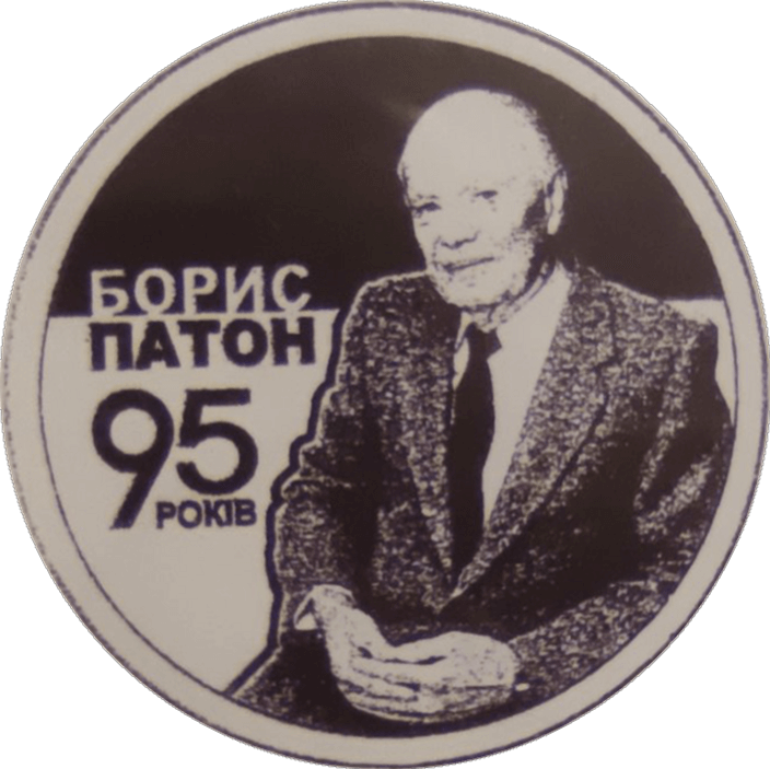 Борис Патон. 95 років від дня народження
