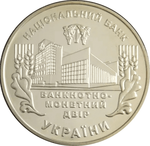 Банкнотно-монетний двір України 15 років