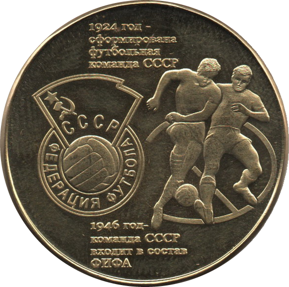 1924 год – сформирована футбольная команда СССР