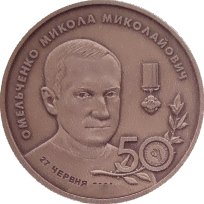 Микола Омельченко 50 років