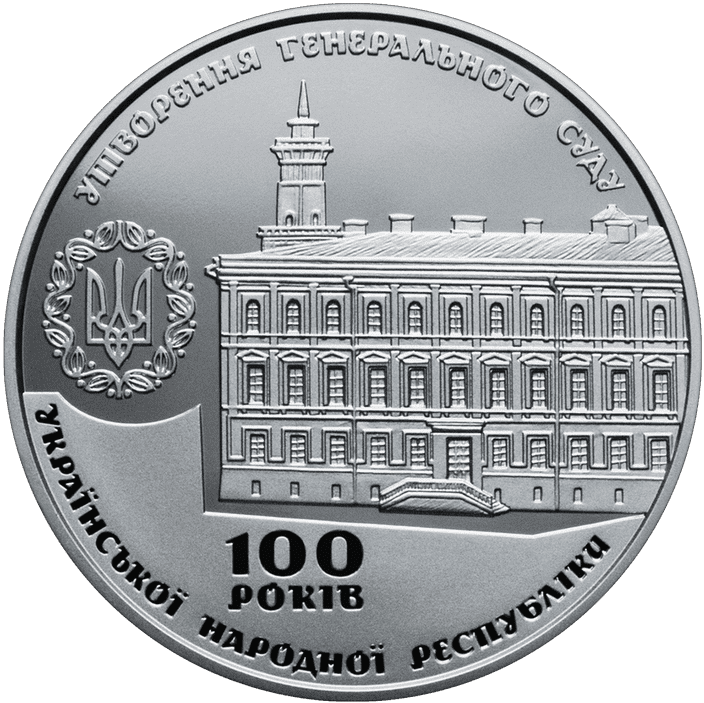 100 років утворення Генерального Суду Української Народної Республіки