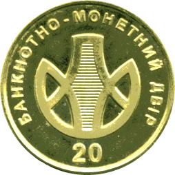 Банкнотно-монетний двір 20