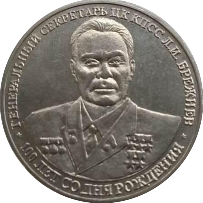 Генеральний секретарь ЦК КПСС Л.И.Брежнев 100 лет со дня рождения