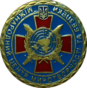 Міжнародний центр миротворчості та безпеки (International peacekeeping and security centre)