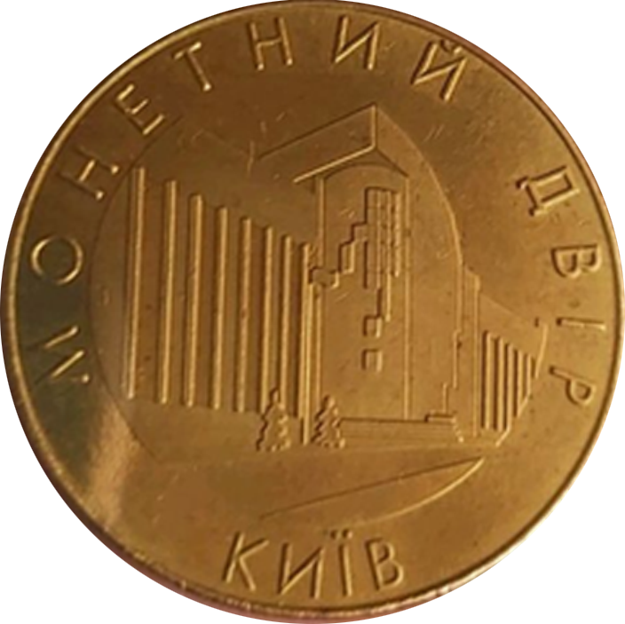 Монетний двір НБУ