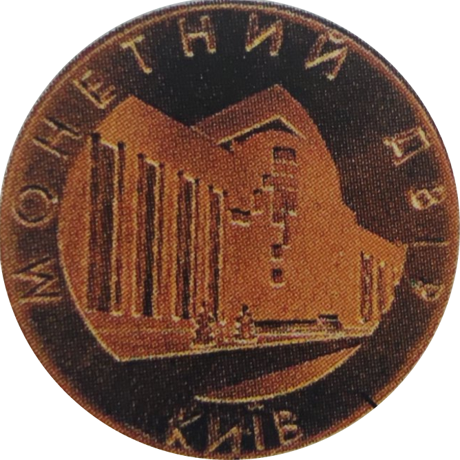 Монетний двір НБУ
