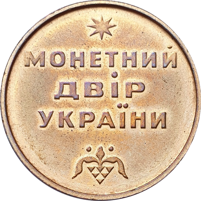 Монетний двір України