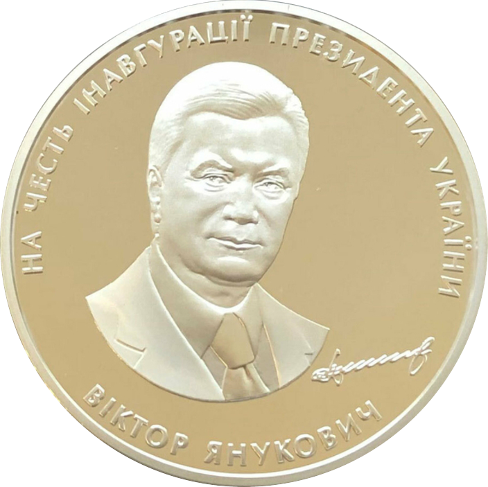 На честь інавгурації президента України Віктора Януковича