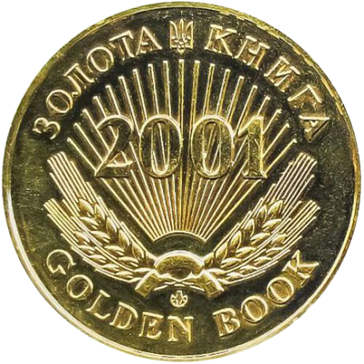 Золота книга 2001