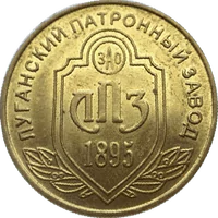 Каталог медалей та жетонів відкарбованих ЛПЗ (Луганський патроний завод)